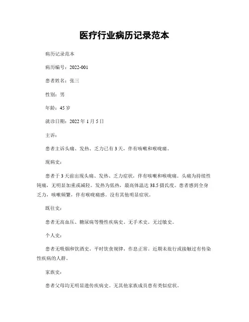 医疗行业病历记录范本
