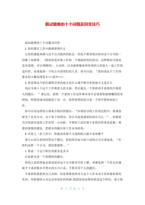 面试最难的十个问题及回答技巧