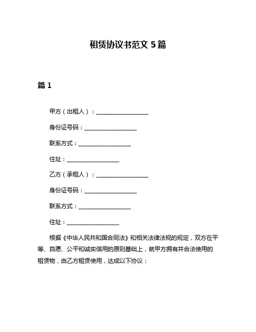 租赁协议书范文5篇