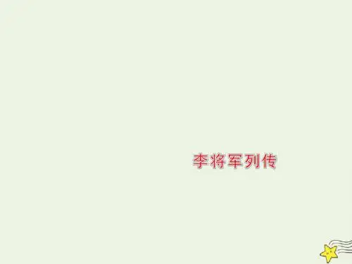 2020版高中语文第8课李将军列传课件1苏教版选修《史记》选读