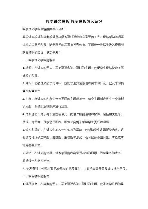教学讲义模板 教案模板怎么写好
