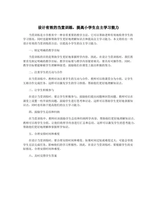 设计有效的当堂训练,提高小学生自主学习能力