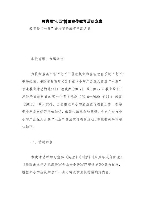 教育局“七五”普法宣传教育活动方案【精品范文】