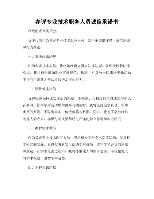 参评专业技术职务人员诚信承诺书