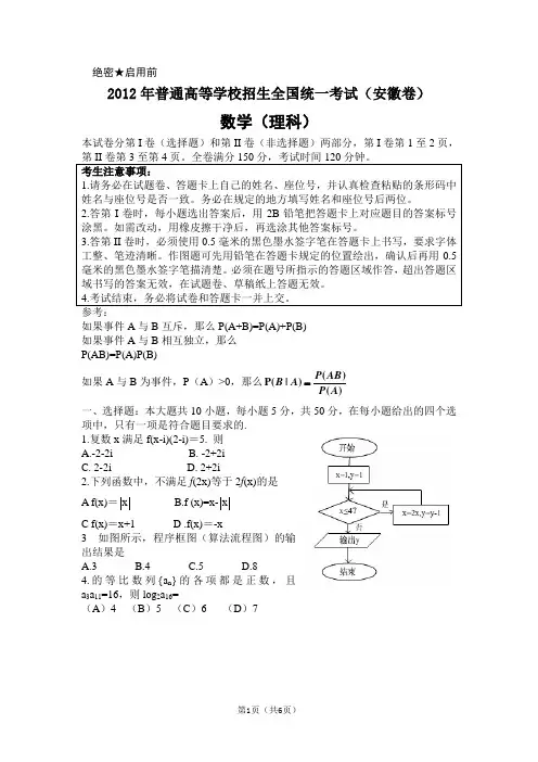 1MXT-2012年-安徽省高考试题-理科数学(word版)-免费