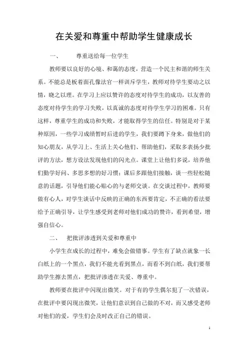 在关爱和尊重中帮助学生健康成长