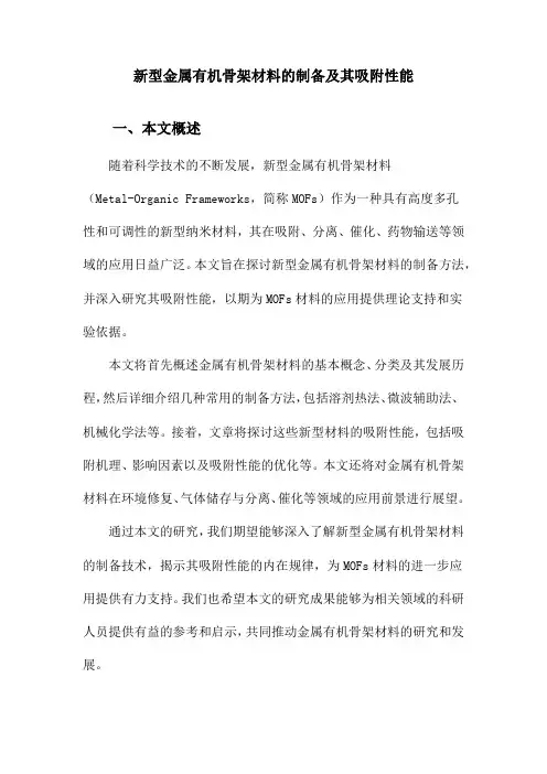 新型金属有机骨架材料的制备及其吸附性能