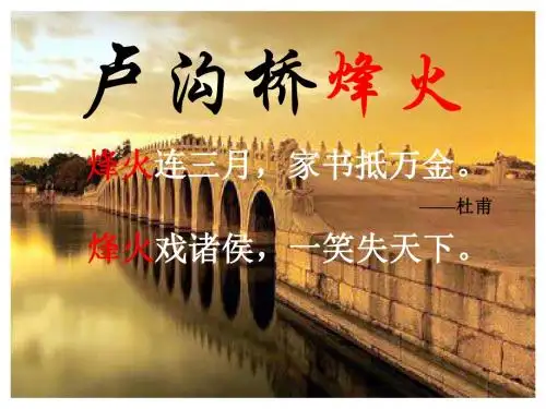5、卢沟桥烽火ppt