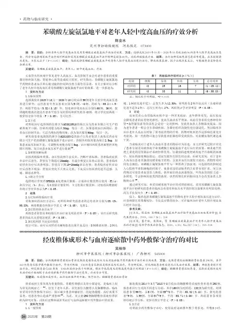 苯磺酸左旋氨氯地平对老年人轻中度高血压的疗效分析