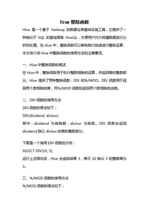 hive 整除函数