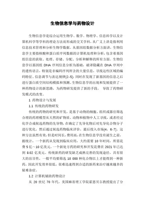 生物信息学与药物设计