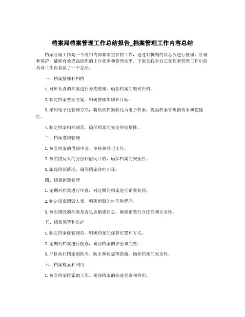 档案局档案管理工作总结报告_档案管理工作内容总结