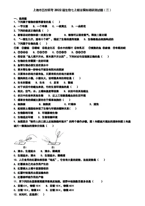 上海市五校联考2022届生物七上期末模拟调研测试题(三)
