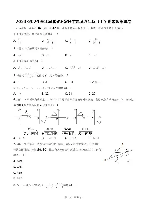 2023-2024学年河北省石家庄市赵县八年级(上)期末数学试卷+答案解析
