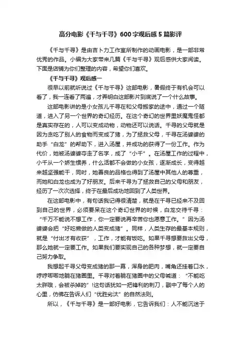 高分电影《千与千寻》600字观后感5篇影评