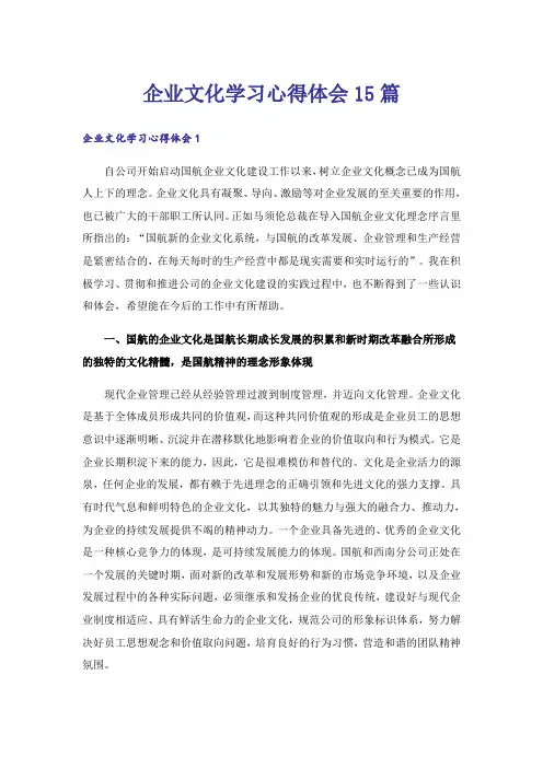 企业文化学习心得体会15篇