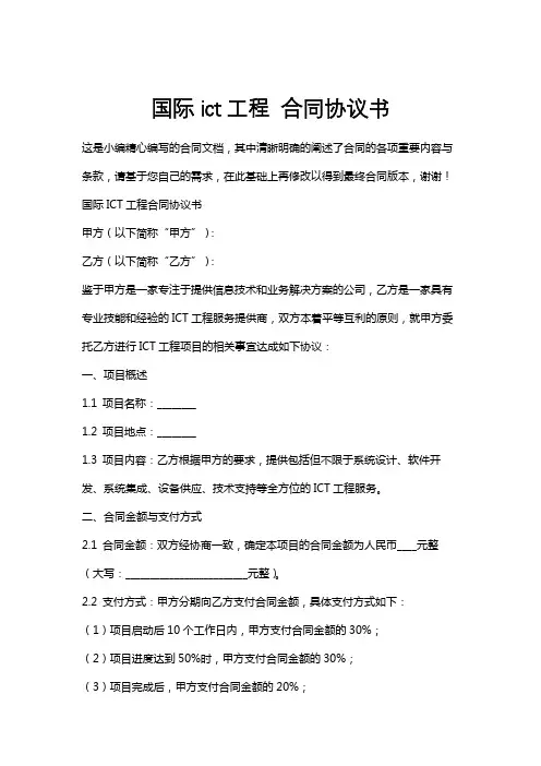 国际ict工程合同协议书