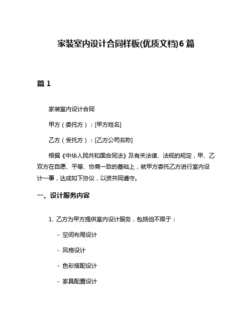 家装室内设计合同样板(优质文档)6篇