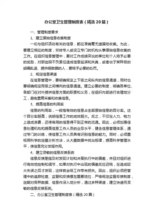 办公室卫生管理制度表（精选20篇）