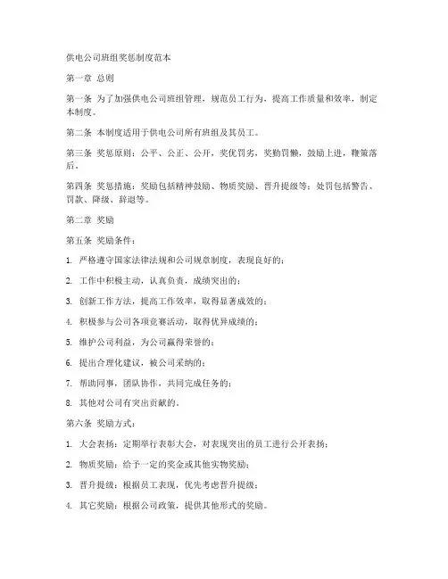 供电公司班组奖惩制度范本