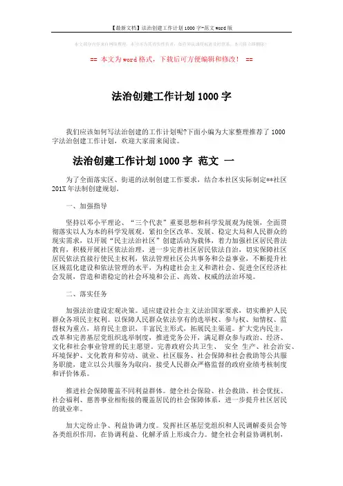 【最新文档】法治创建工作计划1000字-范文word版 (6页)