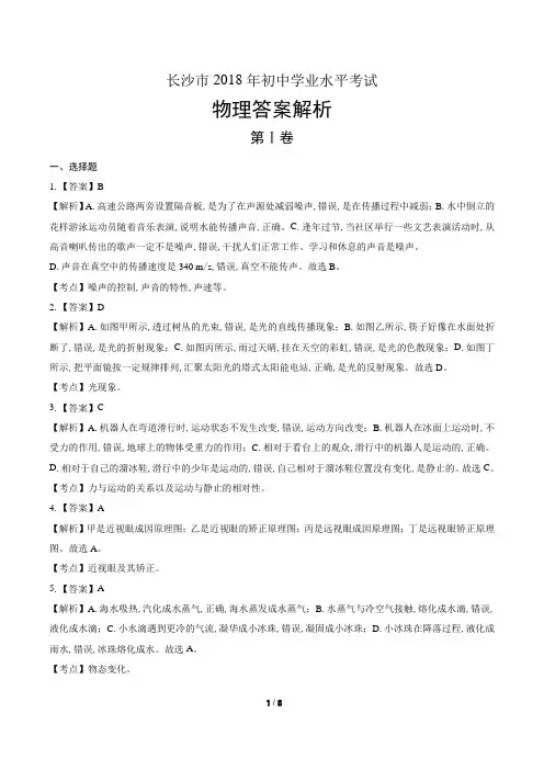 2018年湖南省长沙市中考物理试卷-答案