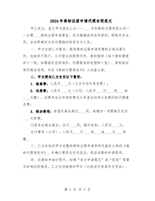 2024年商标注册申请代理合同范文（二篇）