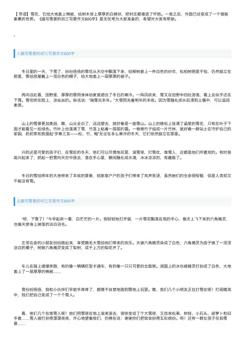 描写雪景的初三写景作文600字5篇