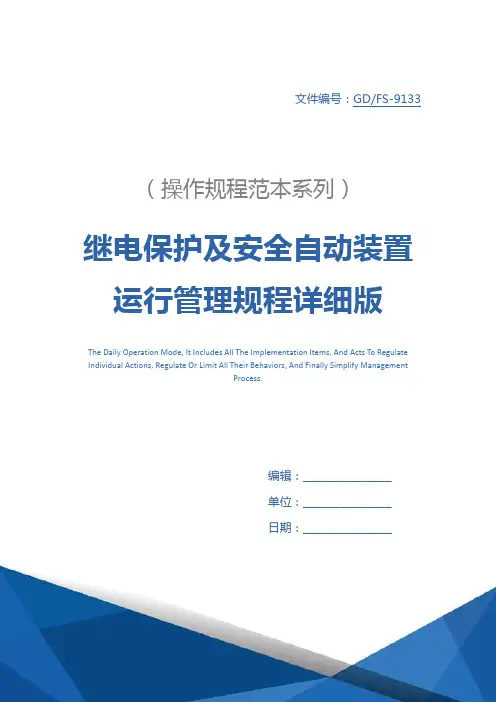 继电保护及安全自动装置运行管理规程详细版