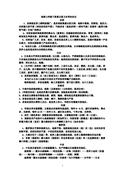 (完整word版)地理七年级下册重点复习必考知识点,推荐文档