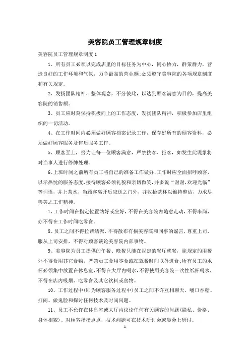 美容院员工管理规章制度