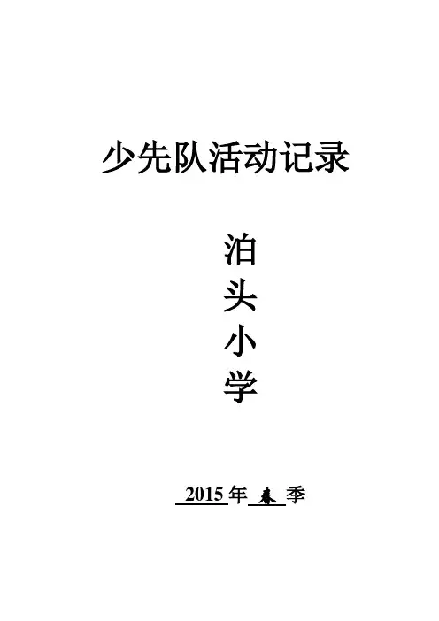 少先队队活动记录表2