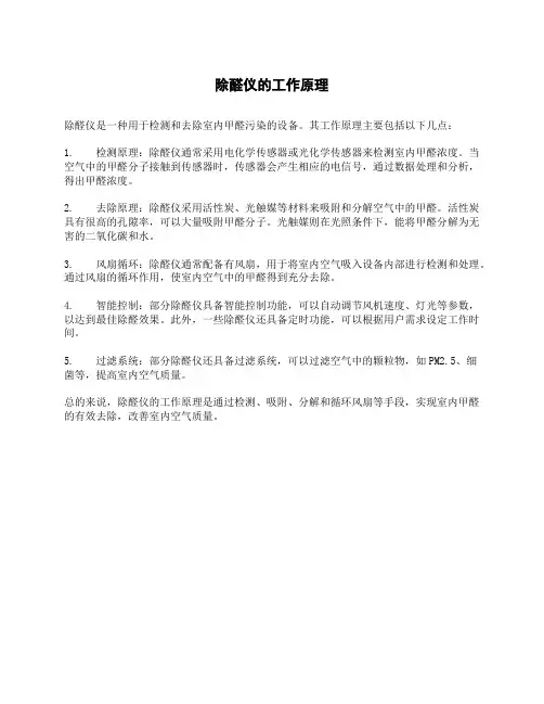 除醛仪的工作原理