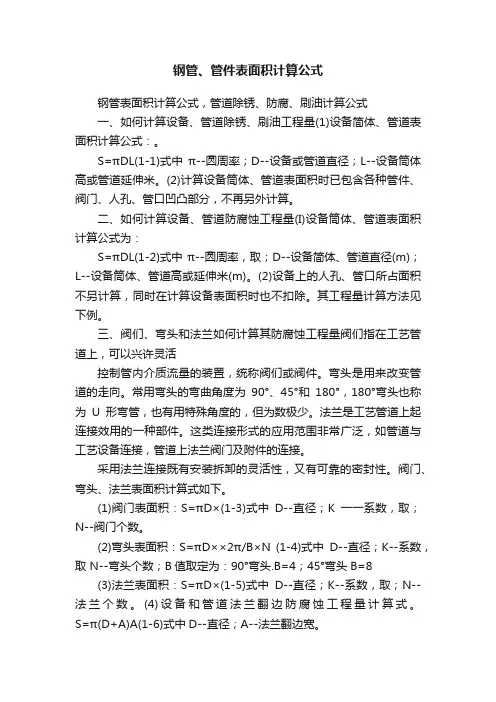 钢管、管件表面积计算公式
