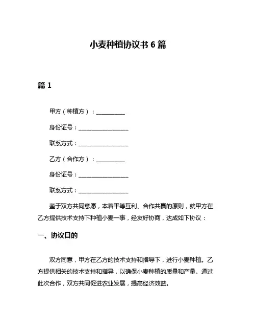小麦种植协议书6篇
