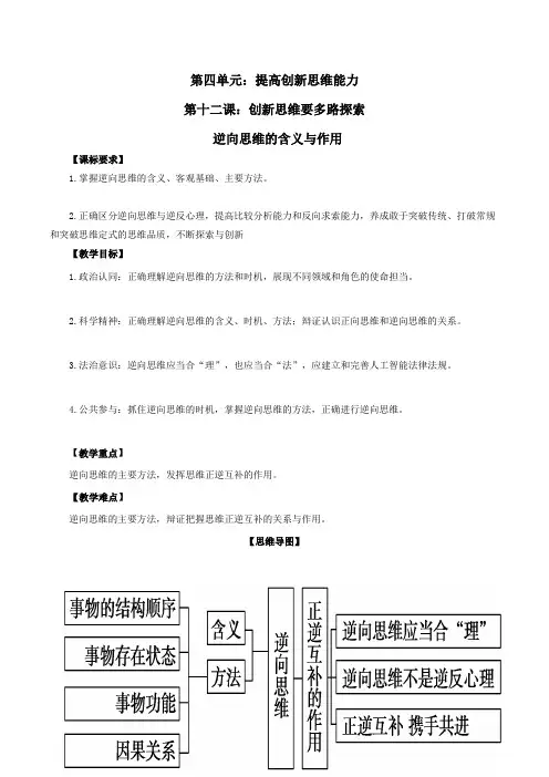 逆向思维的含义与作用(讲义)高二政治下学期精品课件讲义(统编版选择性必修3)