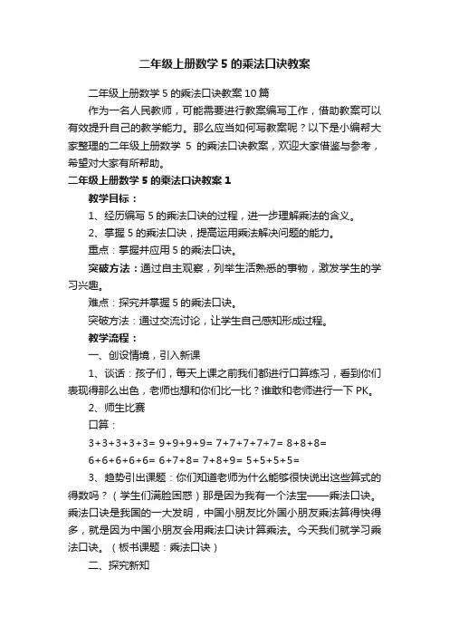二年级上册数学5的乘法口诀教案