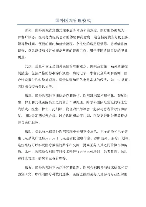 国外医院管理模式