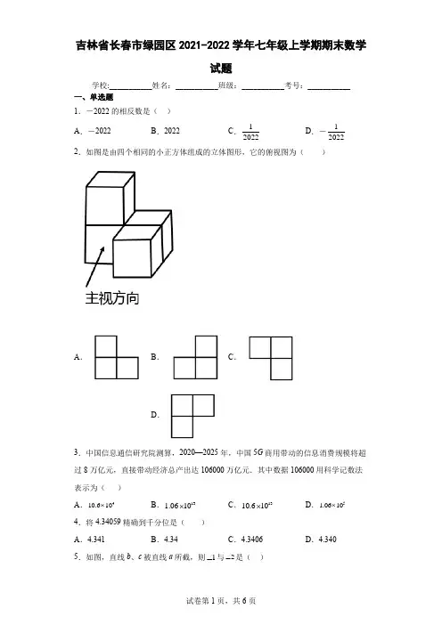 吉林省长春市绿园区2021-2022学年七年级上学期期末数学试题及答案
