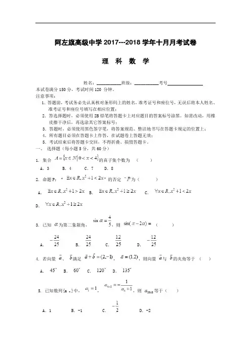 内蒙古阿拉善左旗高级中学 2018届高三10月月考理数试