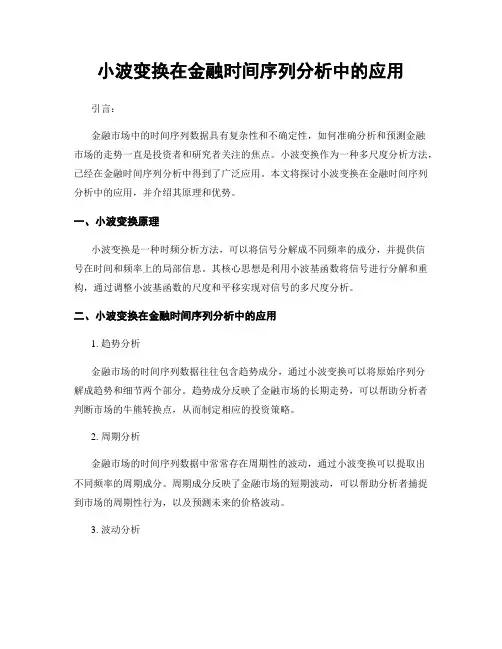 小波变换在金融时间序列分析中的应用