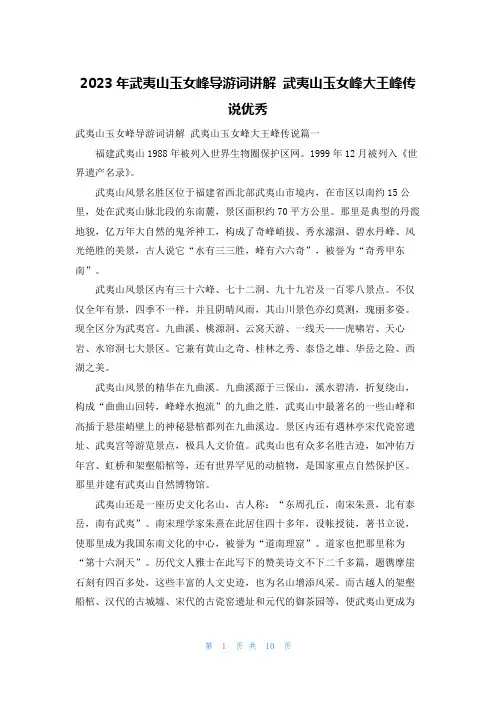 2023年武夷山玉女峰导游词讲解 武夷山玉女峰大王峰传说优秀