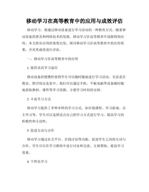 移动学习在高等教育中的应用与成效评估