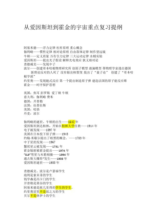 从爱因斯坦到霍金的宇宙重点复习提纲及习题
