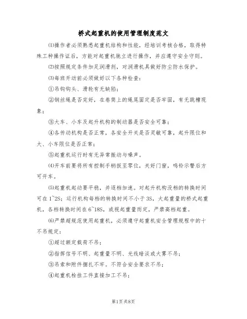 桥式起重机的使用管理制度范文(3篇)