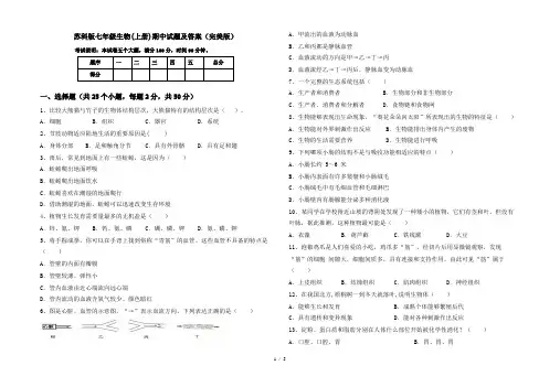 苏科版七年级生物(上册)期中试题及答案(完美版)