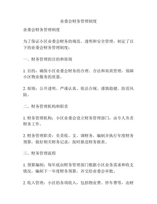 业委会财务管理制度