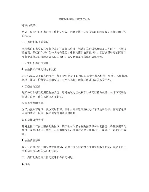煤矿瓦斯防治工作情况汇报