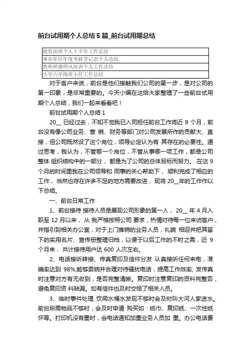 前台试用期个人总结5篇_前台试用期总结