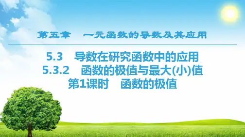 人教版高中数学选择性必修第二册5.3.2.1函数的极值【课件】
